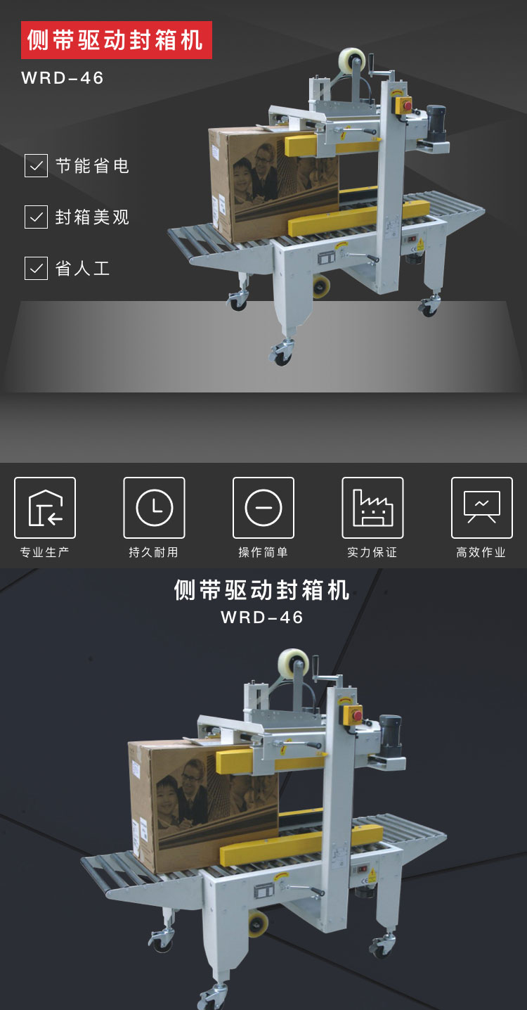 側帶驅動封箱機