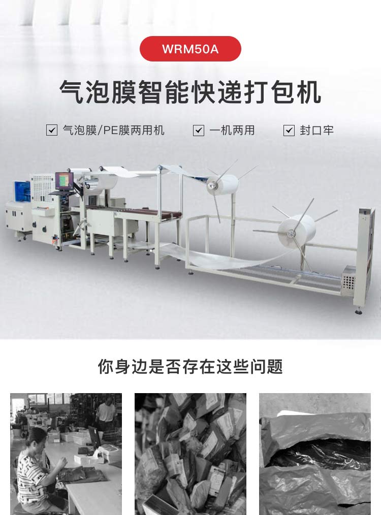 氣泡膜智能快遞打包機(jī)